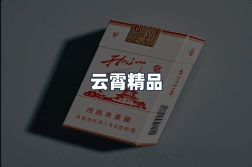 云霄精品